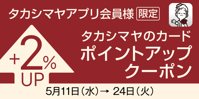 アプリ会員ポイントアップ