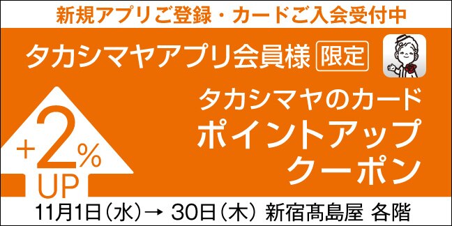 アプリ会員ポイントアップ