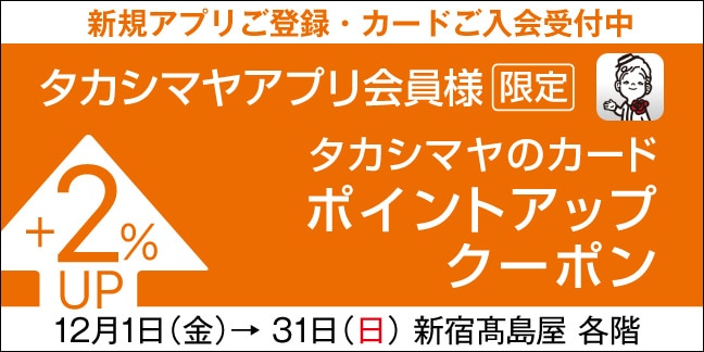 アプリ会員ポイントアップ
