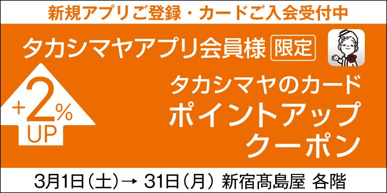 アプリ会員ポイントアップ