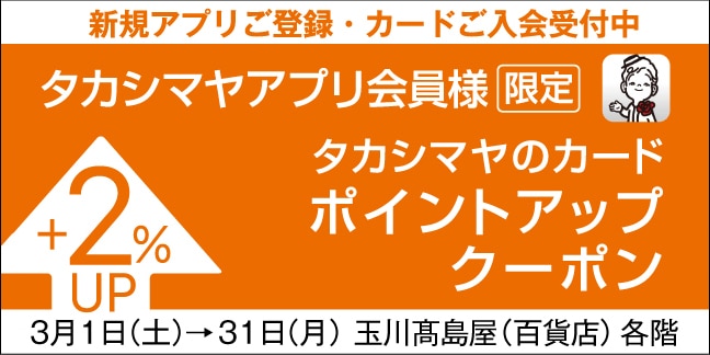 アプリ会員ポイントアップ
