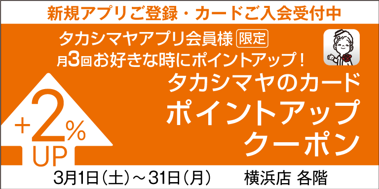 アプリ会員ポイントアップ
