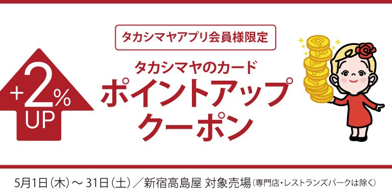 アプリ会員ポイントアップ