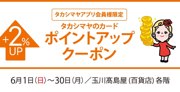 アプリ会員ポイントアップ