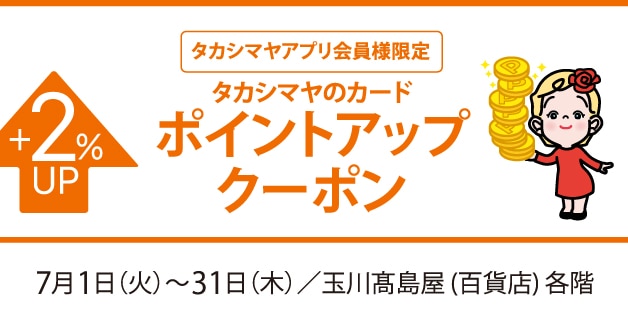 アプリ会員ポイントアップ