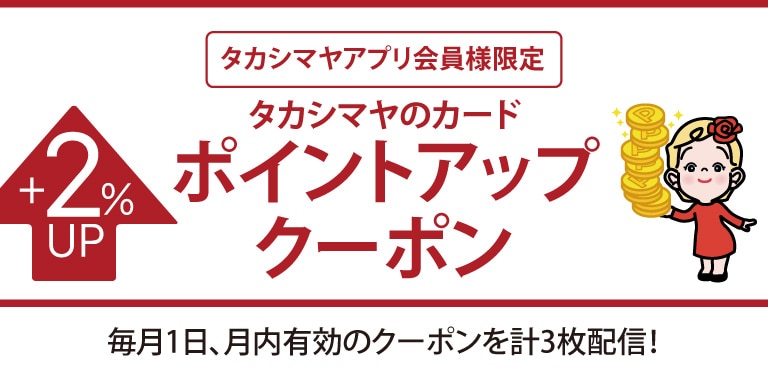 タカシマヤアプリ会員様限定 タカシマヤのカード ポイントアップクーポン
