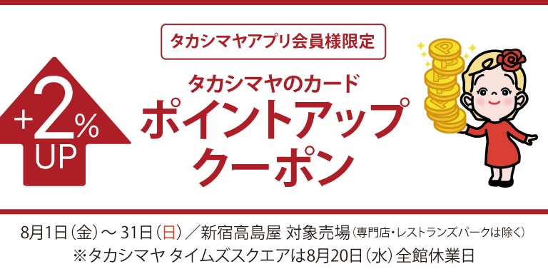 アプリ会員ポイントアップ