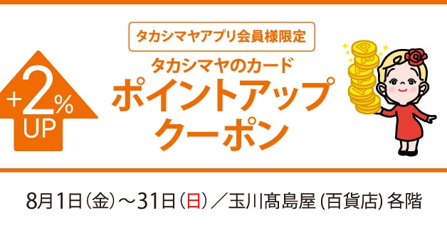アプリ会員ポイントアップ