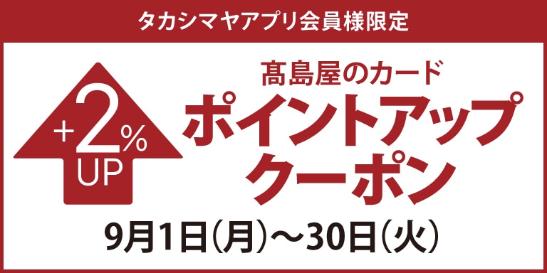 カシマヤアプリ会員様限定 タカシマヤのカード ポイントアップ クーポン