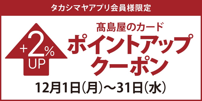 タカシマヤアプリ会員様限定 高島屋のカード ポイントアップクーポン