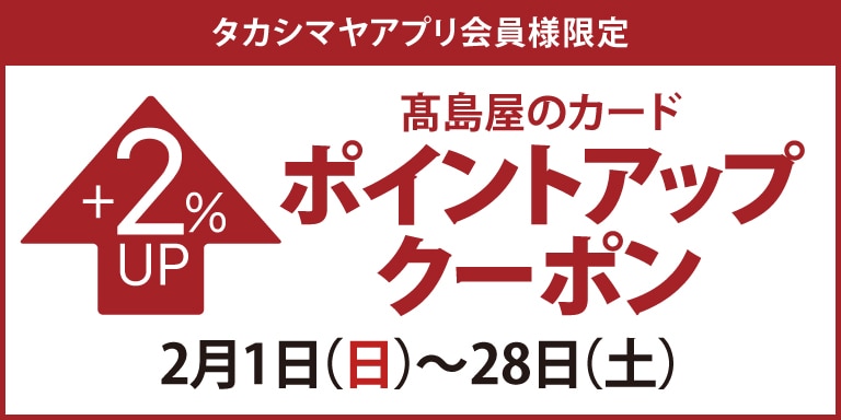 タカシマヤアプリ会員様限定 高島屋のカード ポイントアップクーポン