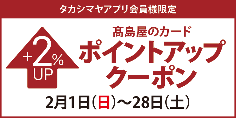 タカシマヤアプリ会員様限定高島屋のカードポイントアップクーポン