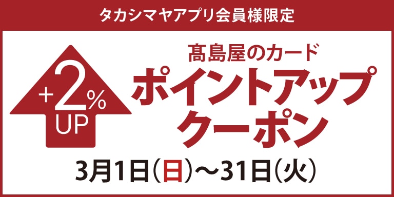 タカシマヤアプリ会員様限定 高島屋のカード ポイントアップクーポン