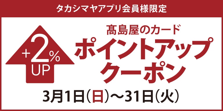 タカシマヤアプリ会員様限定 高島屋のカード ポイントアップクーポン