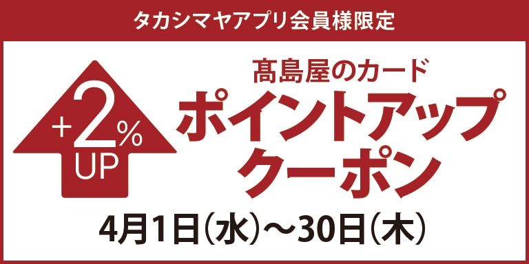 タカシマヤアプリ会員様限定 高島屋のカード ポイントアップクーポン