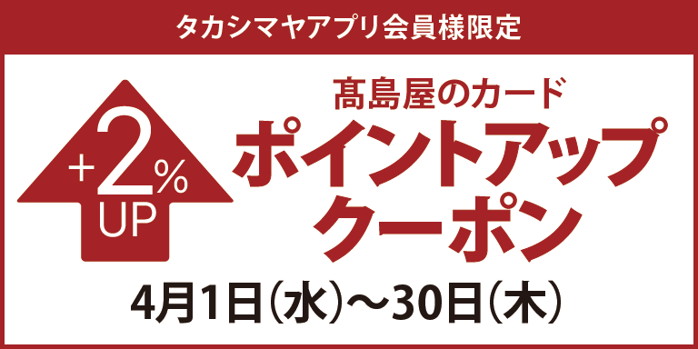 タカシマヤアプリ会員様限定高島屋のカードポイントアップクーポン