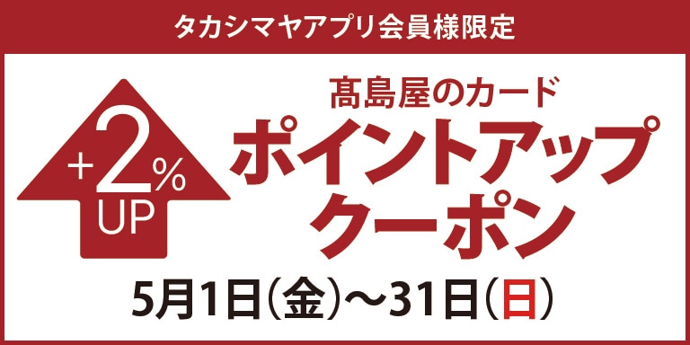 高島屋アプリ会員様限定 高島屋のカードポイントアップクーポン