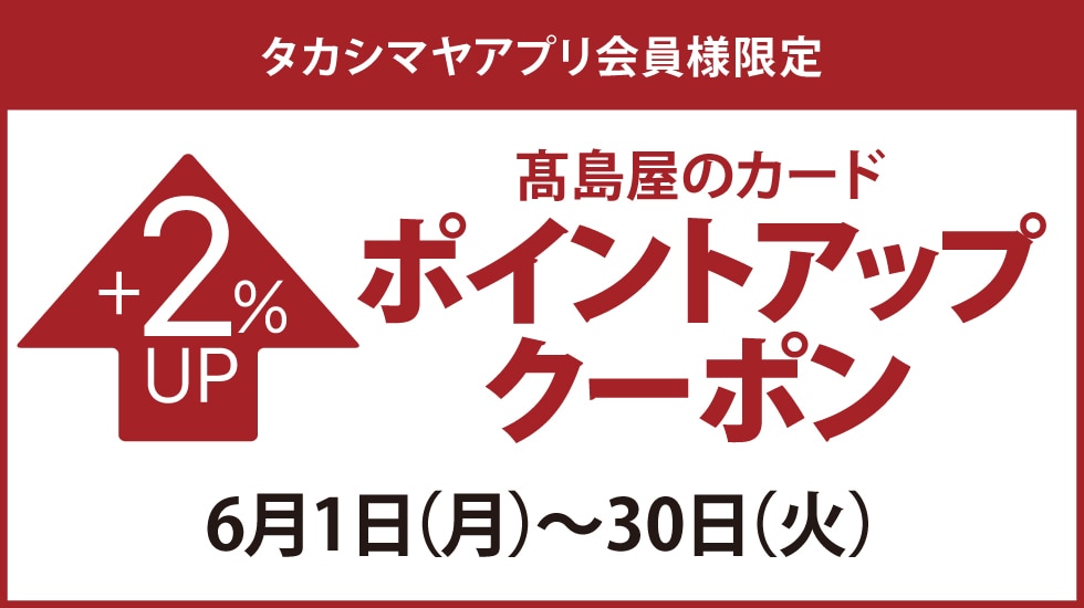 タカシマヤアプリ会員様限定 高島屋のカード ポイントアップクーポン