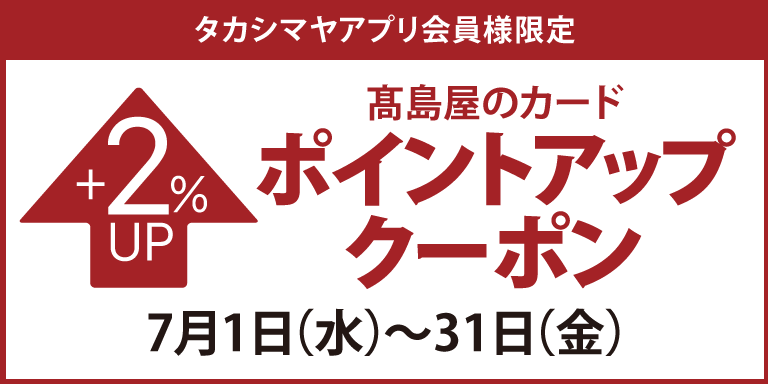 高島屋アプリ会員様限定 高島屋のカードポイントアップクーポン
