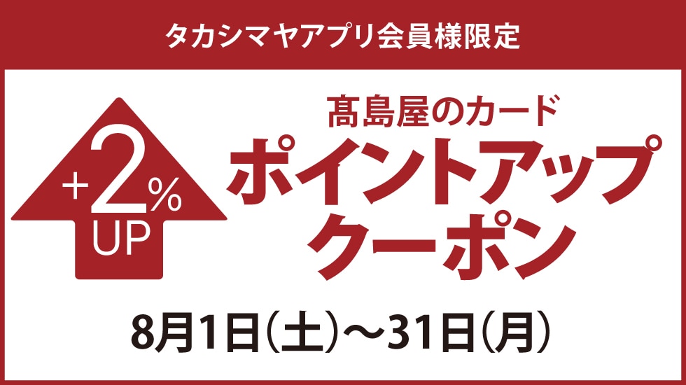 タカシマヤアプリ会員様限定 高島屋のカード ポイントアップクーポン