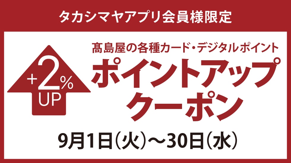 タカシマヤアプリ会員様限定 高島屋のカード ポイントアップクーポン