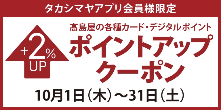 タカシマヤアプリ会員様限定 高島屋のカード ポイントアップクーポン