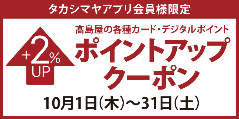 タカシマヤアプリ会員様限定高島屋のカードポイントアップクーポン