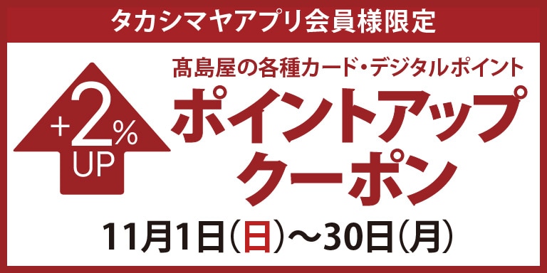 高島屋アプリ会員様限定 高島屋のカードポイントアップクーポン