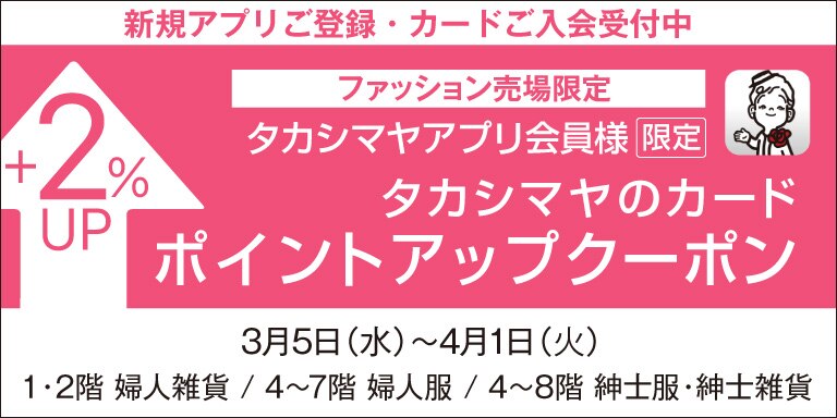 アプリ会員ポイントアップ
