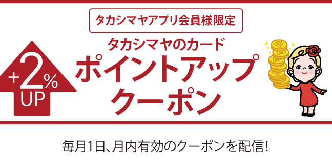 アプリ会員ポイントアップ