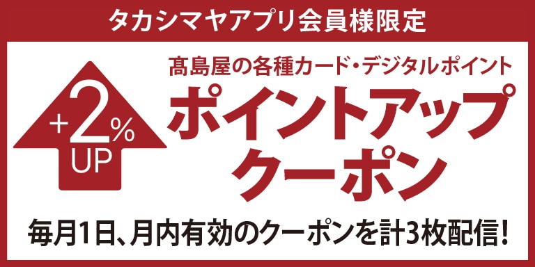 タカシマヤアプリ会員様限定 タカシマヤのカード ポイントアップクーポン