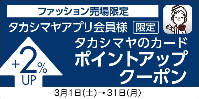 ファッション売場限定アプリ会員ポイントアップ