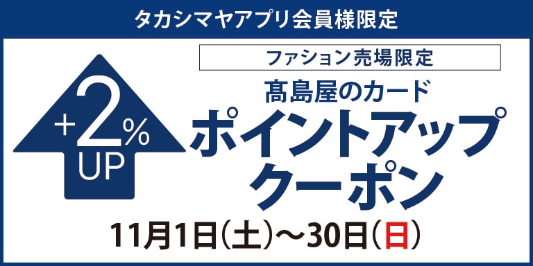ファッション売場限定アプリ会員ポイントアップ