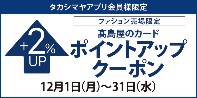 ファッション売場限定アプリ会員ポイントアップ