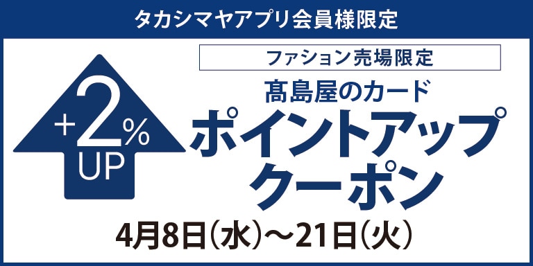 高島屋アプリ会員様限定 ファッション売り場限定 高島屋のカードポイントアップクーポン