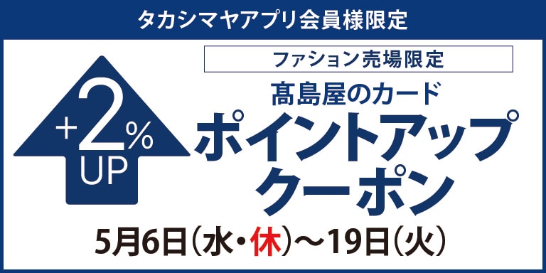 高島屋アプリ会員様限定 ファッション売り場限定 高島屋のカードポイントアップクーポン