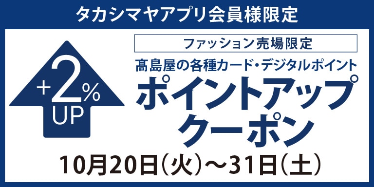 高島屋アプリ会員様限定 ファッション売り場限定 高島屋のカードポイントアップクーポン