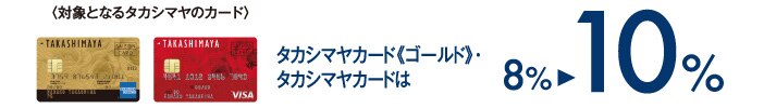 〈対象となるタカシマヤのカード〉タカシマヤセゾンカード・タカシマヤポイントカードは2% 4%