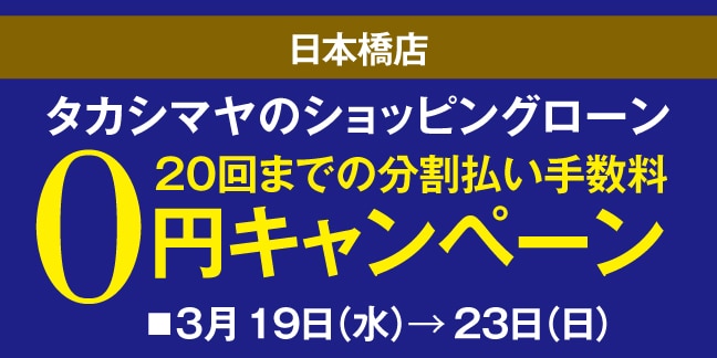 ショッピングローン分割手数料0円キャンペーン