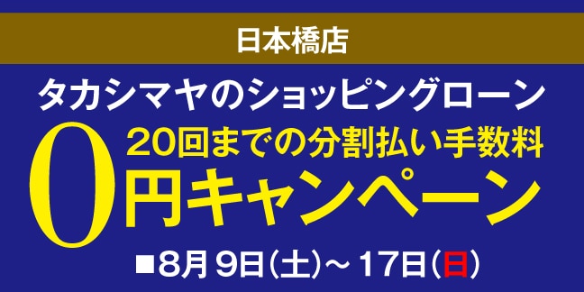 ショッピングローン分割手数料0円キャンペーン