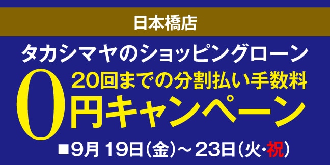 ショッピングローン分割手数料0円キャンペーン