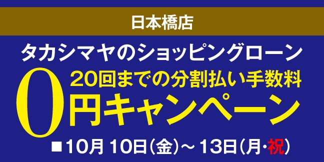 ショッピングローン分割手数料0円キャンペーン