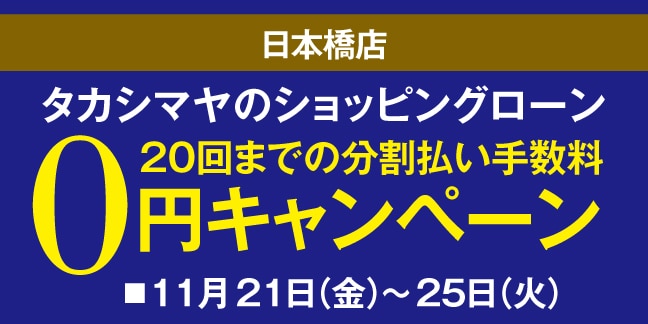 ショッピングローン分割手数料0円キャンペーン