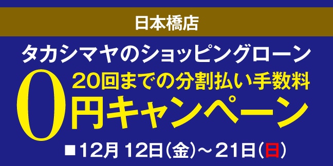 ショッピングローン分割手数料0円キャンペーン