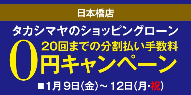 ショッピングローン分割手数料0円キャンペーン