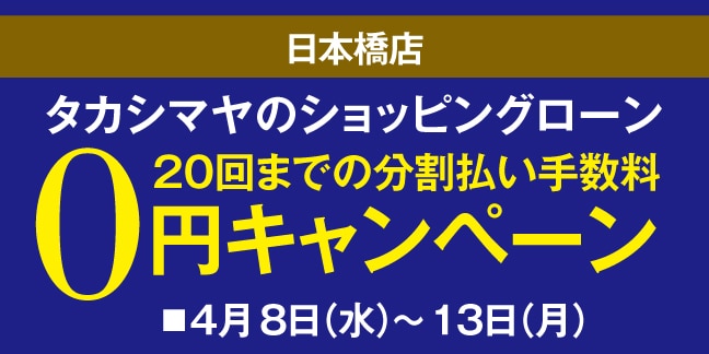 日本橋店高島屋のショッピングローン20回までの分割払い手数料0円キャンペーン