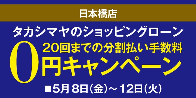 日本橋店 高島屋のショッピングローン20回までの分割払い手数料0円キャンペーン