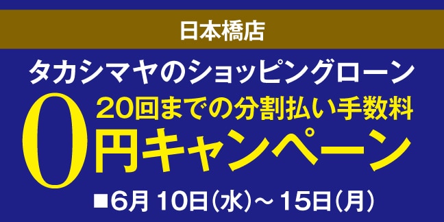 日本橋店高島屋のショッピングローン20回までの分割払い手数料0円キャンペーン