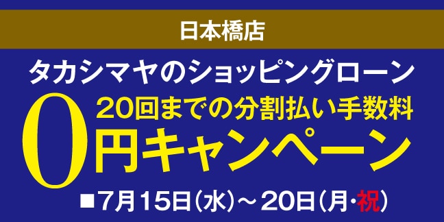 日本橋店 高島屋のショッピングローン20回までの分割払い手数料0円キャンペーン