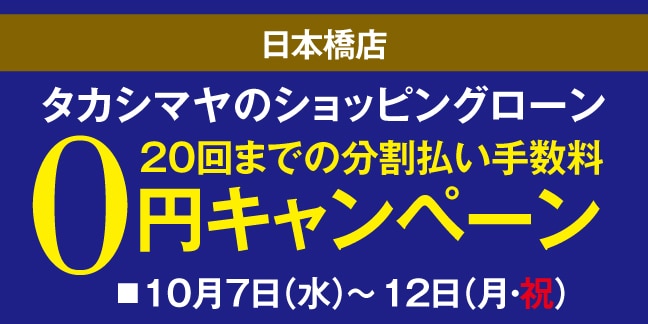 日本橋店 高島屋のショッピングローン20回までの分割払い手数料0円キャンペーン